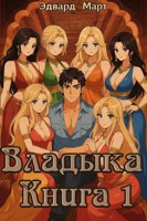 Обложка произведения Владыка. Книга 1
