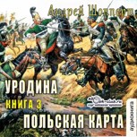Обложка произведения Уродина. Книга третья. Польская карта