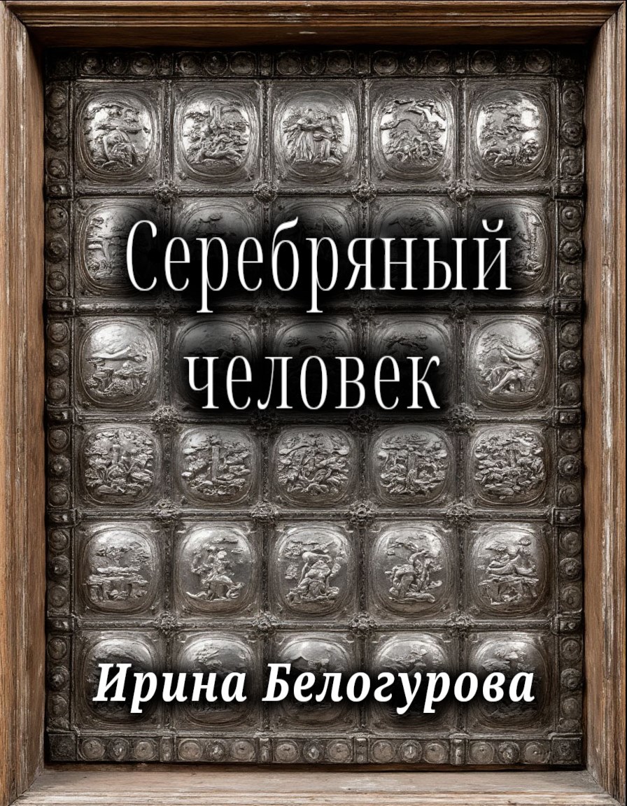 Обложка произведения Серебряный Человек