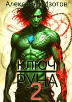 Обложка произведения Ключ Руна 2