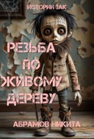 Обложка произведения Резьба по живому дереву