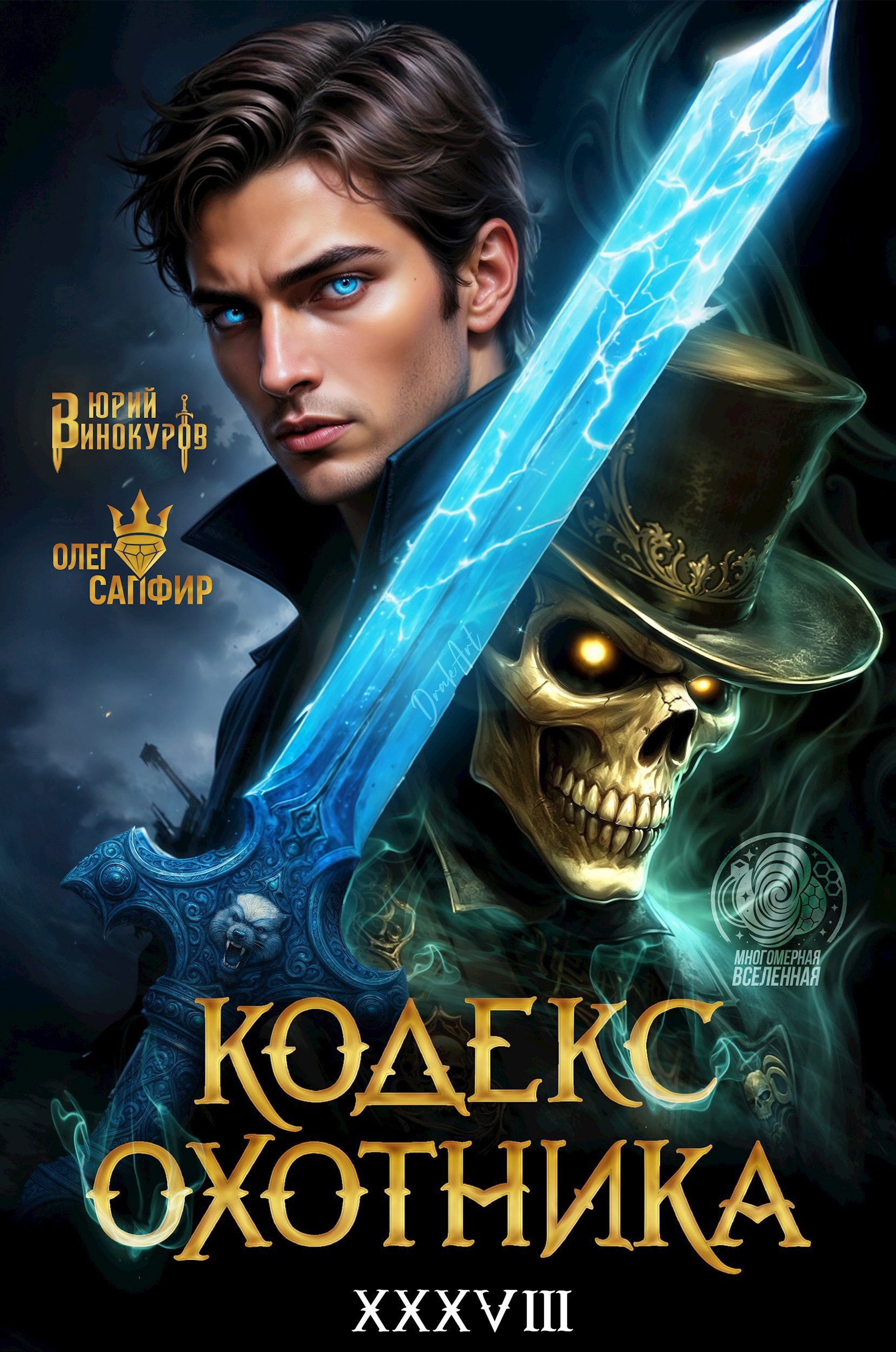 Обложка произведения Кодекс Охотника. Книга XXXVIII
