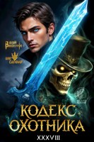 Обложка произведения Кодекс Охотника. Книга XXXVIII