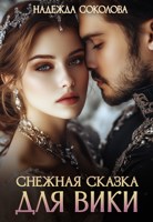 Обложка произведения Снежная сказка для Вики