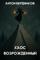 Обложка произведения Хаос Возрожденный