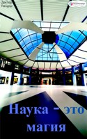 Обложка произведения Наука - это магия