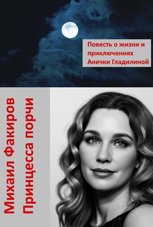 Обложка произведения Принцесса порчи