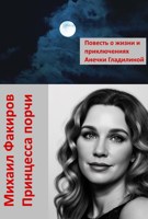 Обложка произведения Принцесса порчи