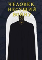 Обложка произведения Человек, несущий войну Том 2