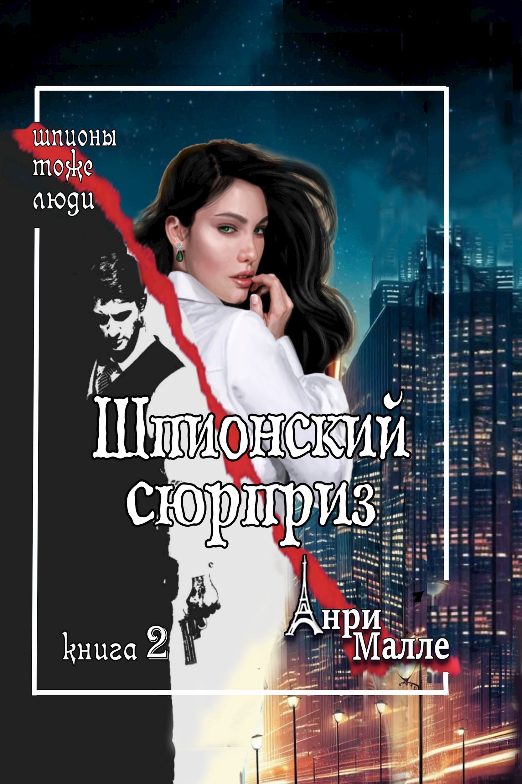 Обложка произведения Шпионский сюрприз