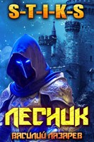 Обложка произведения И пришёл Лесник! 22 (S-T-I-K-S)