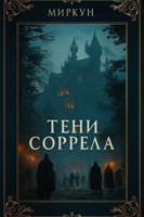Обложка произведения Тени Соррела