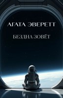 Обложка произведения Бездна зовёт