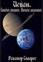 Обложка произведения Исиан. Стадия вторая: Начало развития
