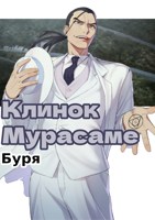 Обложка произведения Клинок Мурасаме