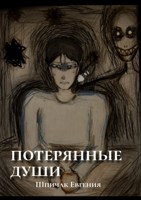 Обложка произведения Потерянные души