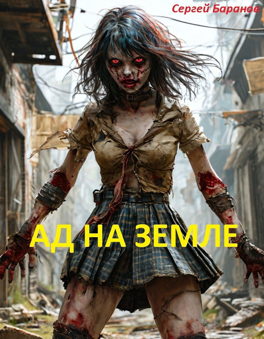 Обложка произведения Ад на земле