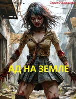 Обложка произведения Ад на земле