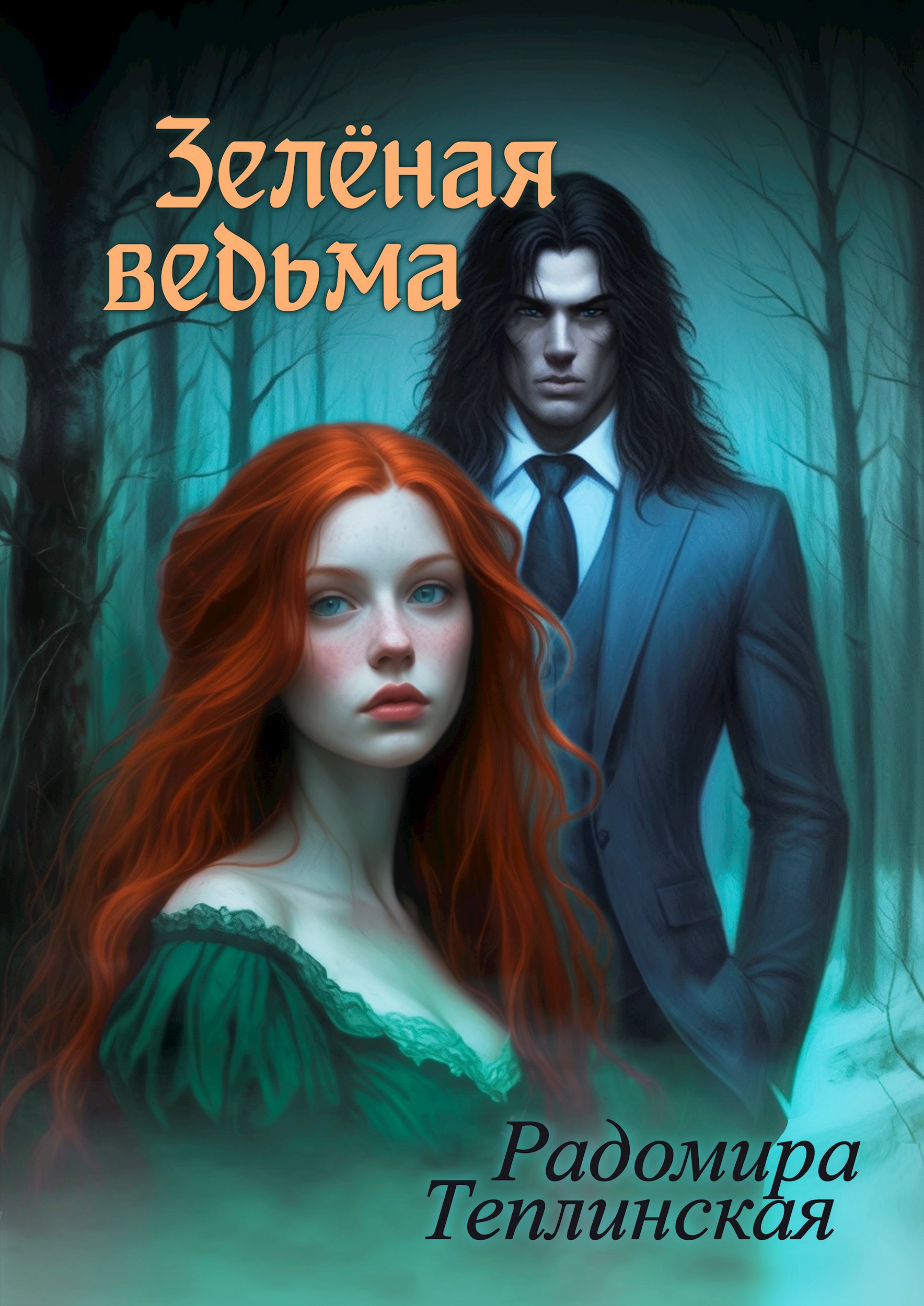 Обложка произведения Зелёная ведьма 2