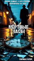 Обложка произведения Мёртвые часы