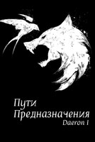 Обложка произведения Пути Предназначения