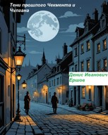 Обложка произведения Тени прошлого Чекмента и Чулгана