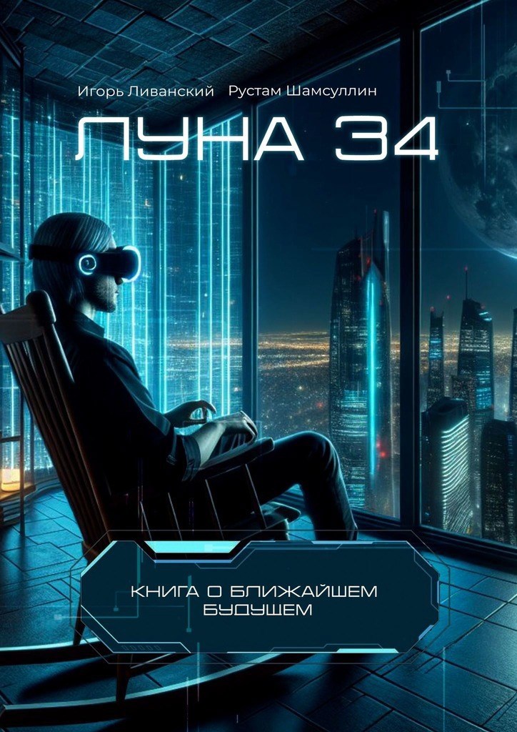 Обложка произведения Луна 34