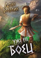 Обложка произведения Уже не боец. Том 5