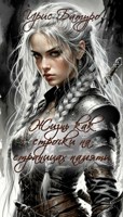 Обложка произведения Жизнь, как строчки на страницах памяти. Книга 1