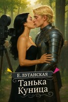 Обложка произведения Танька Куница