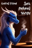 Обложка произведения День драконьей звезды