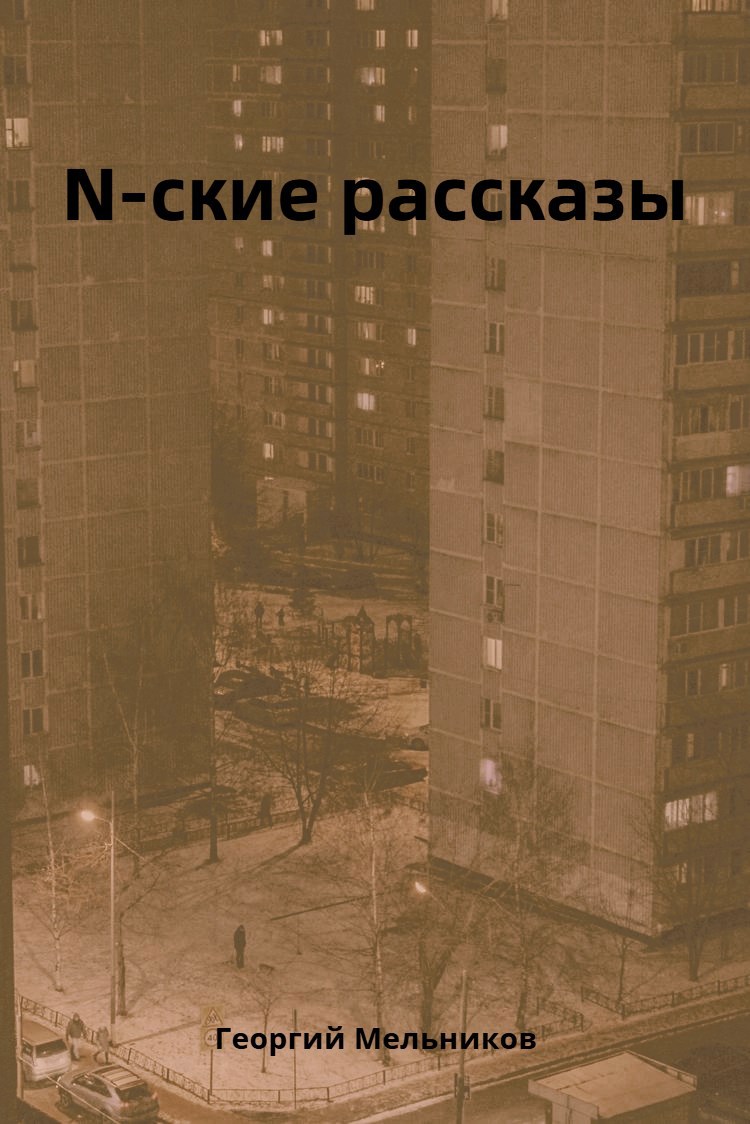 Обложка произведения N-ские рассказы