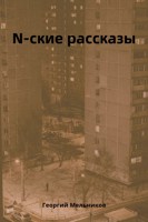 Обложка произведения N-ские рассказы