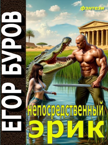 Обложка произведения Непосредственный Эрик