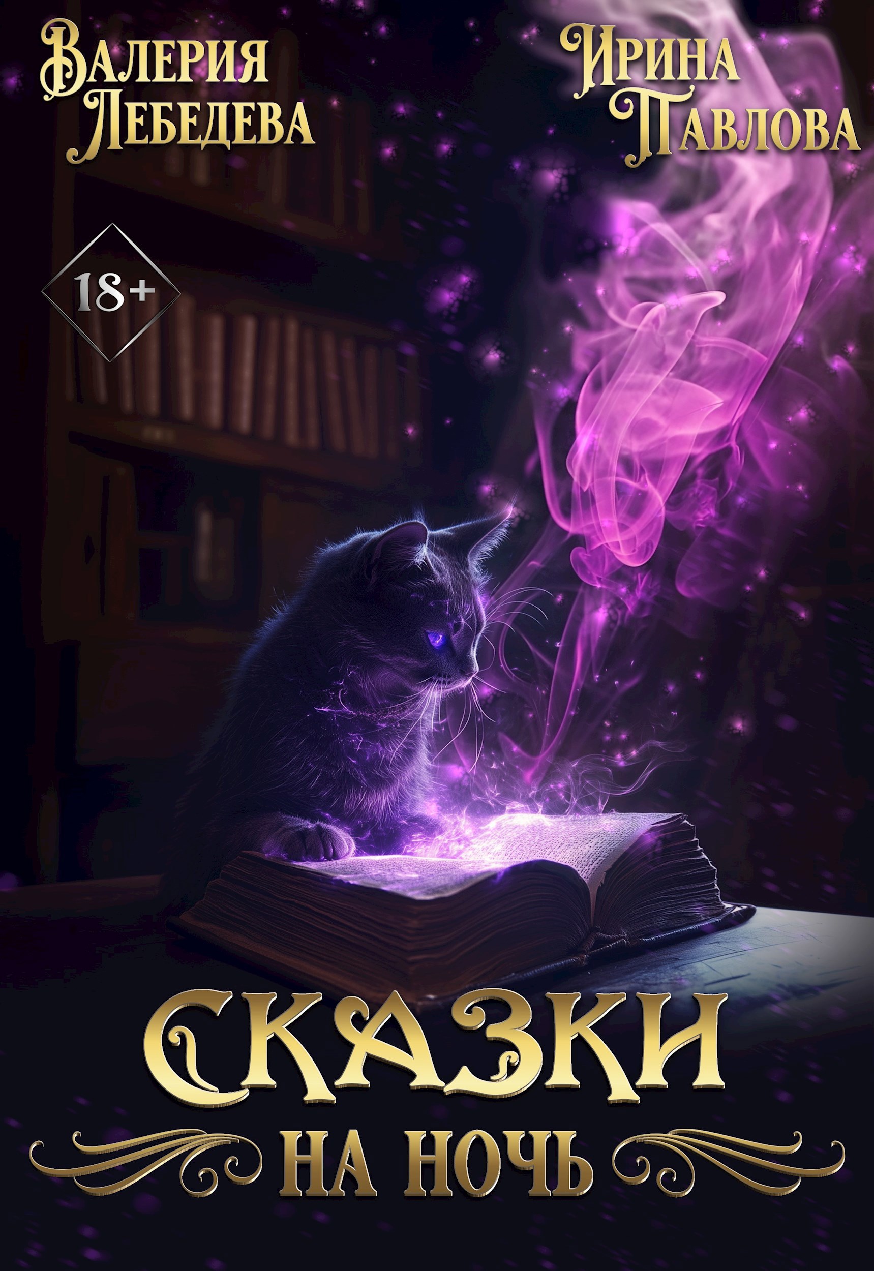 Обложка произведения Сказки на ночь