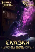 Обложка произведения Сказки на ночь