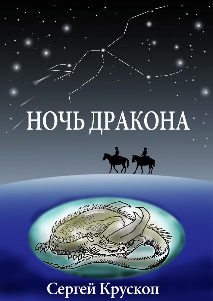 Обложка произведения Ночь дракона