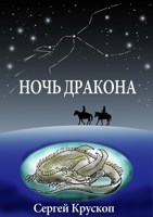 Обложка произведения Ночь дракона