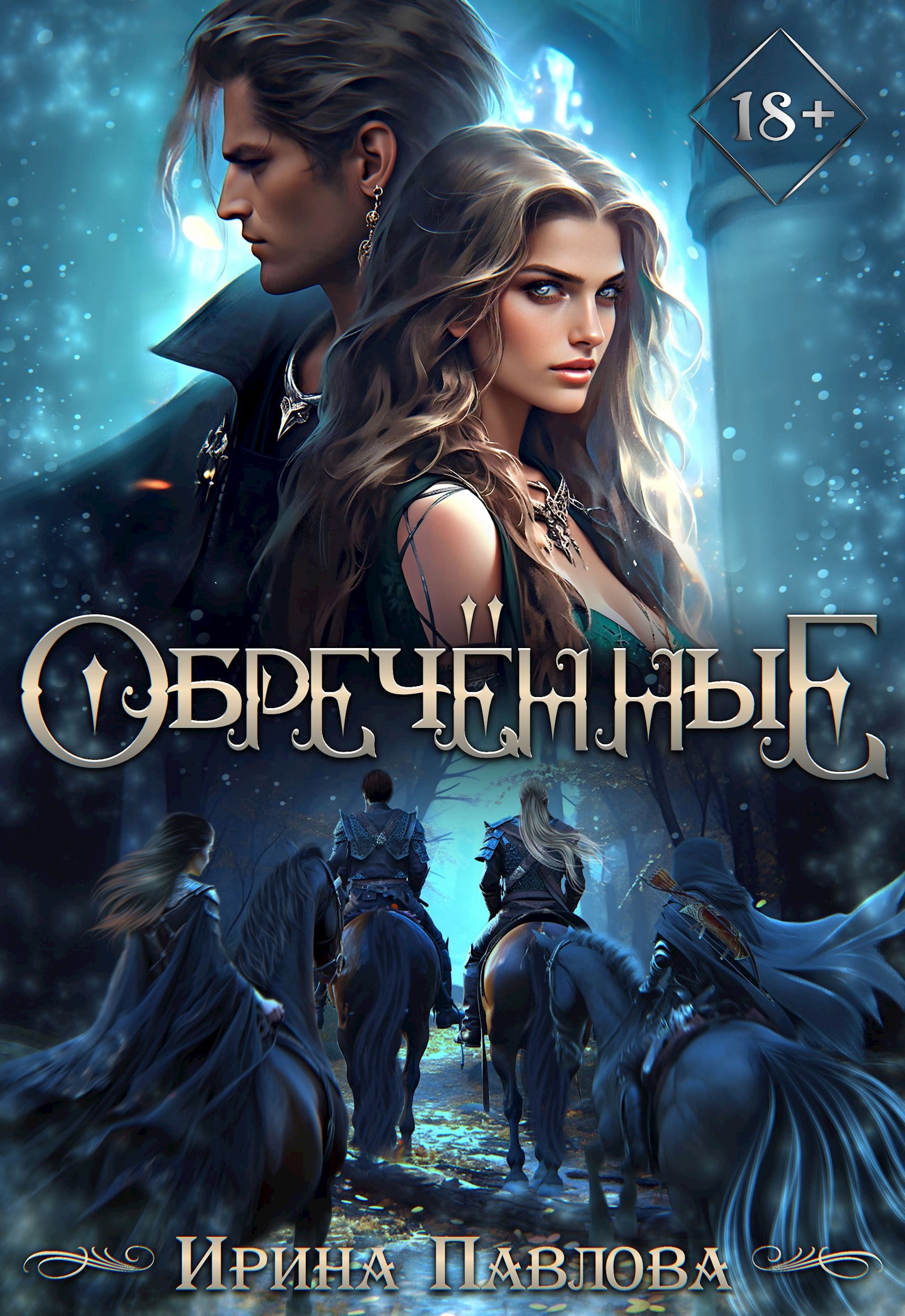 Обложка произведения Обречённые