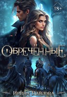 Обложка произведения Обречённые