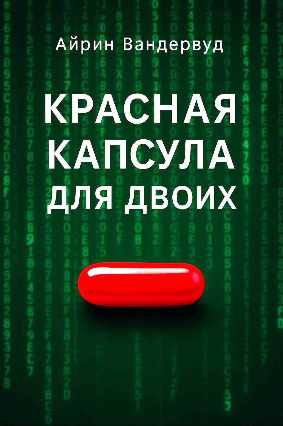 Обложка произведения Красная капсула для двоих