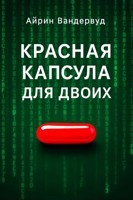 Обложка произведения Красная капсула для двоих