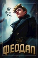 Обложка произведения Феодал