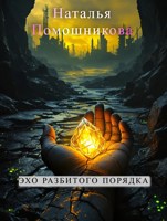 Обложка произведения Эхо разбитого Порядка