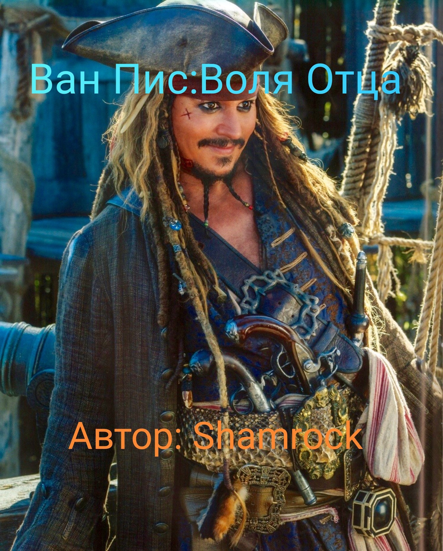 Обложка произведения Ван Пис: Воля Отца