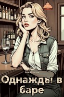 Обложка произведения Однажды в баре