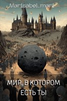 Обложка произведения Мир, в котором есть ты