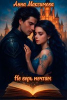 Обложка произведения Не верь мечтам