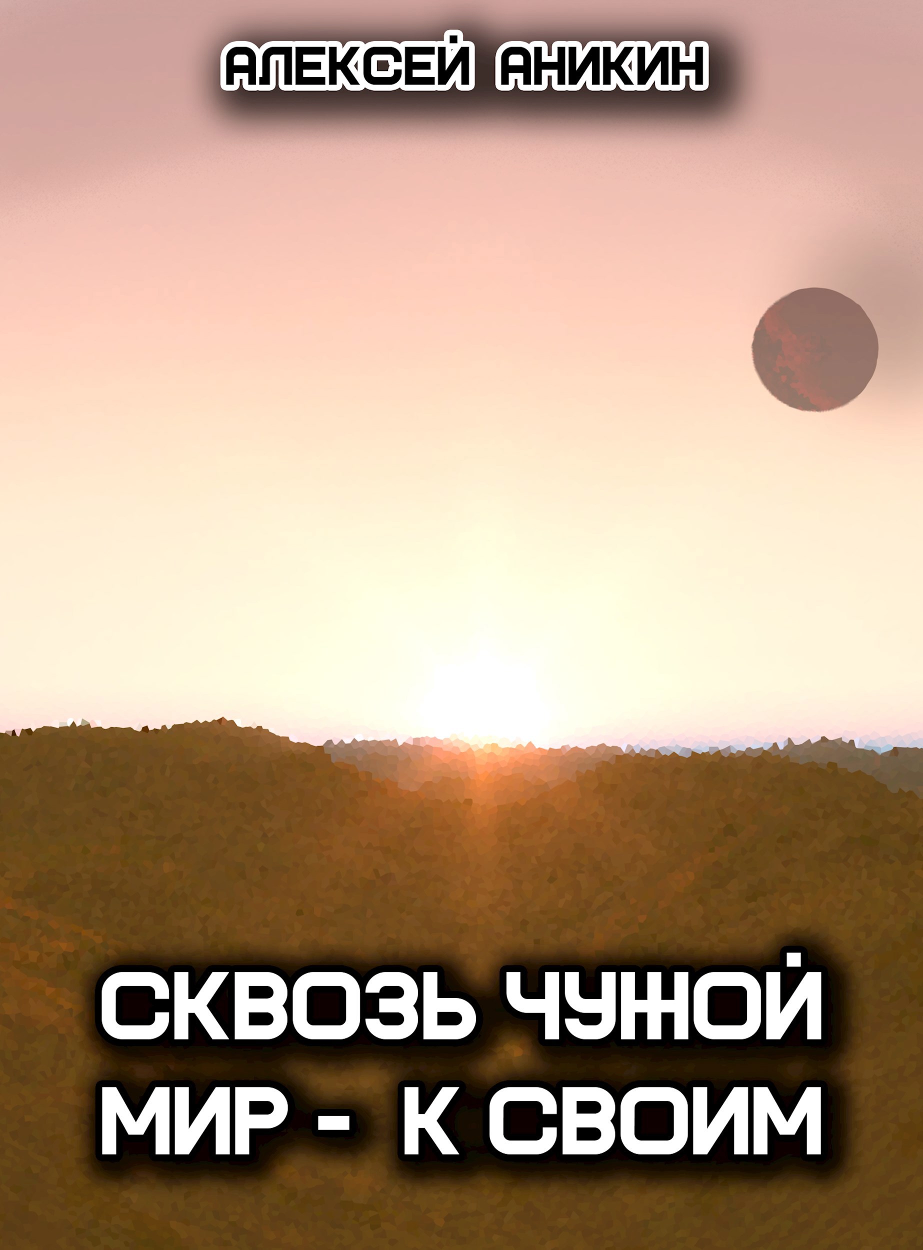 Обложка произведения Сквозь чужой мир – к своим
