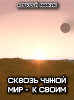 Обложка произведения Сквозь чужой мир – к своим